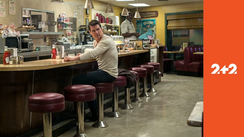 Джек Річер: Не відступай