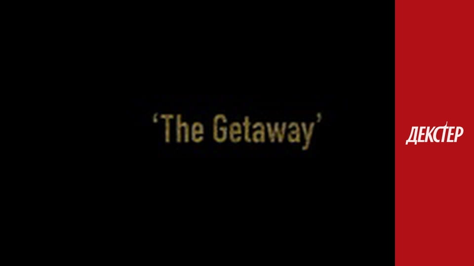 Декстер Сезон 4 Епізод 12