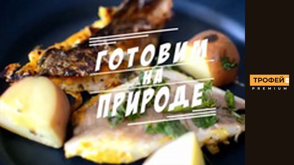 Готуємо на природі. Серiя 11