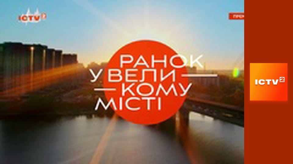"Ранок у великому місті".