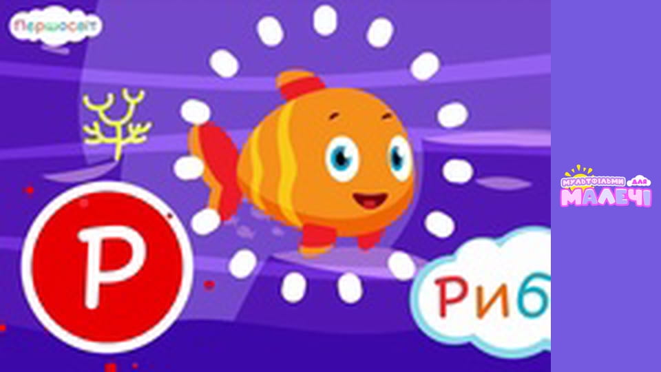 АБВ Всесвіт. Першосвіт. Cерія 1