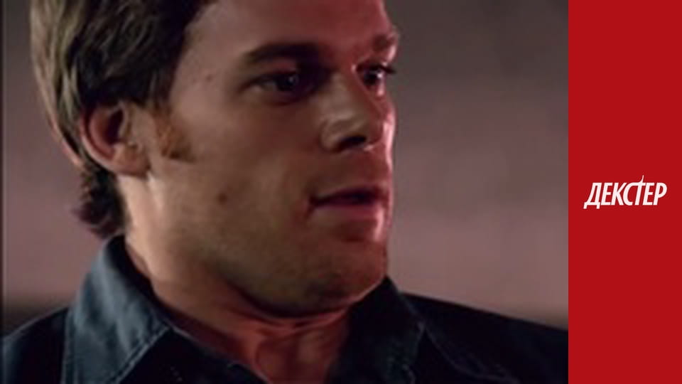 Декстер Сезон 1 Епізод 11