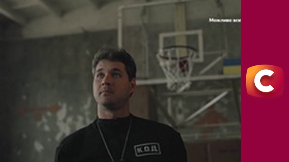 Т/с "К. О. Д.", 195 с. "Матч на виліт".