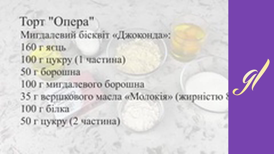 ТОРТ ОПЕРА ФРАНЦУЗЬКА КЛАСИКА