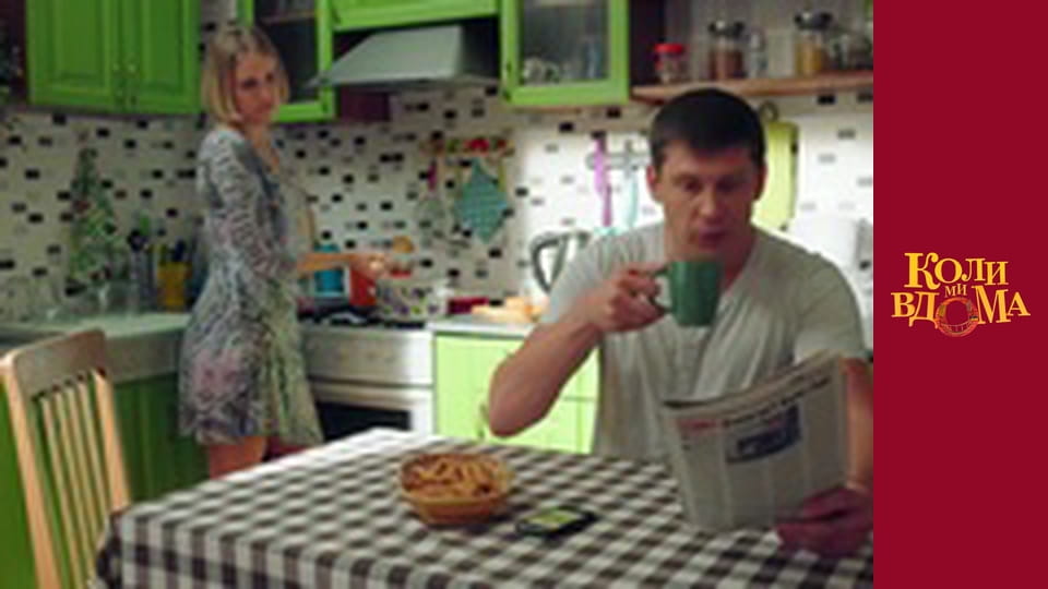 Коли ми вдома - Сезон 2 Серія 13