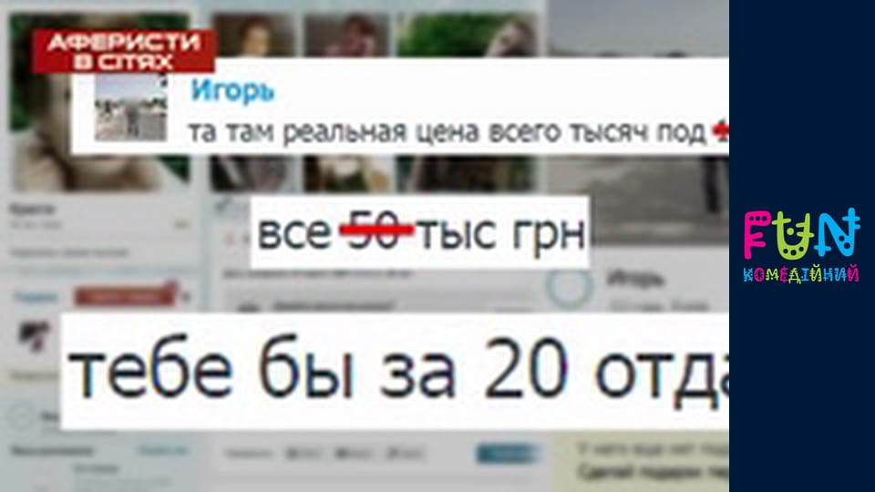 Аферисти в сітях - Сезон 2 Випуск 10