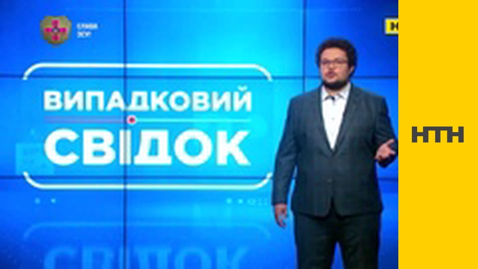 "Випадковий свідок".