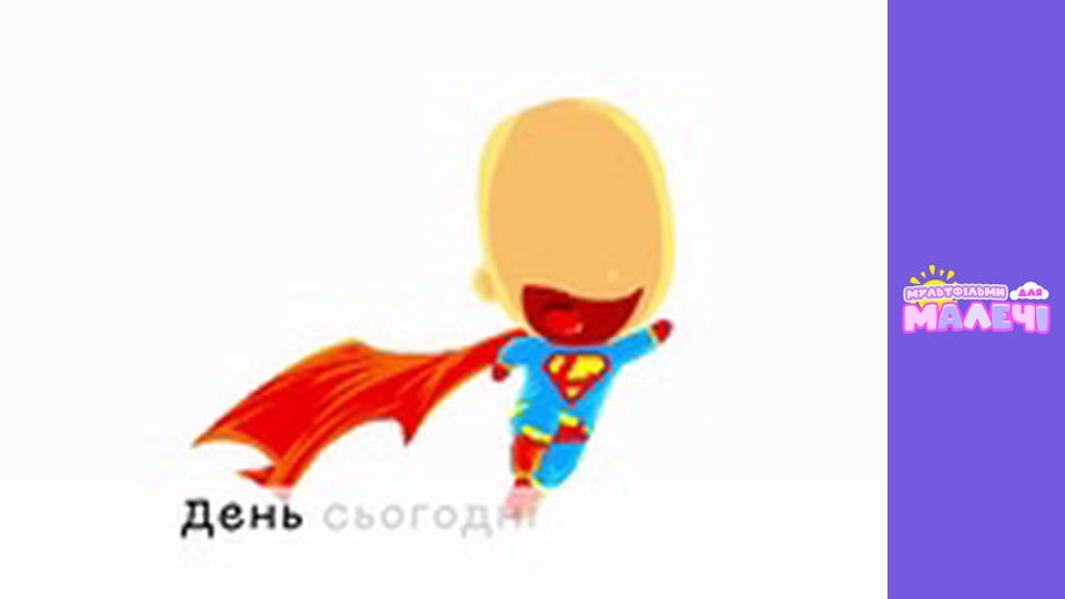 Марійчин першосвіт. Cерія 9