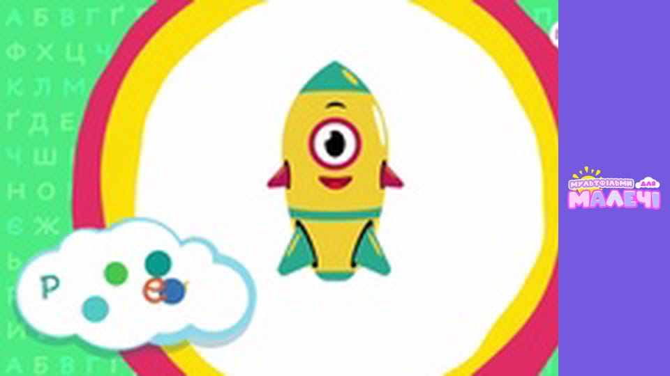 Украинская азбука. Cерия 21