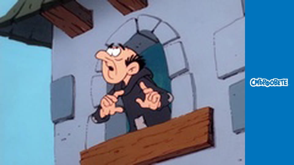 Сърцето на Ячко / Да смърфнеш крадец