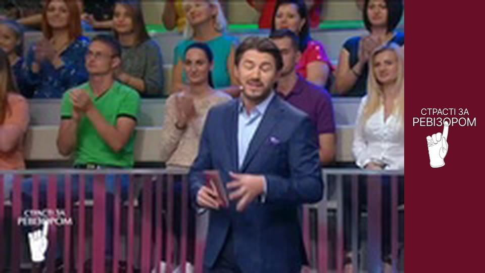 Страсті за Ревізором, Сезон 4, Випуск 16