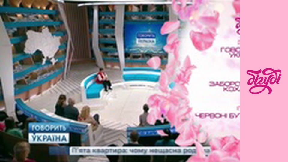 Говорить Україна, 103 еп.