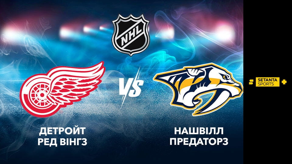 Хокей. NHL. Детройт Ред Вінгз - Нешвілл Предаторз. Пряма трансляція.
