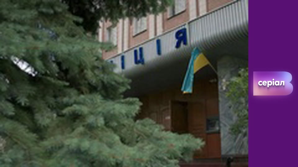 Т/с "Виходьте без дзвінка", 4 сезон, 21 с. "Гріхи молодості".