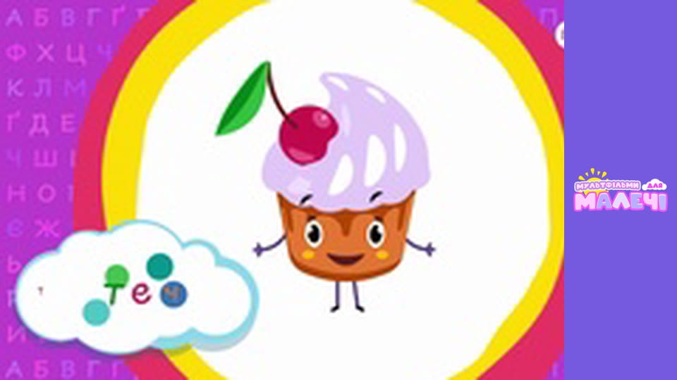 Ukrainian alphabet. Episode 23