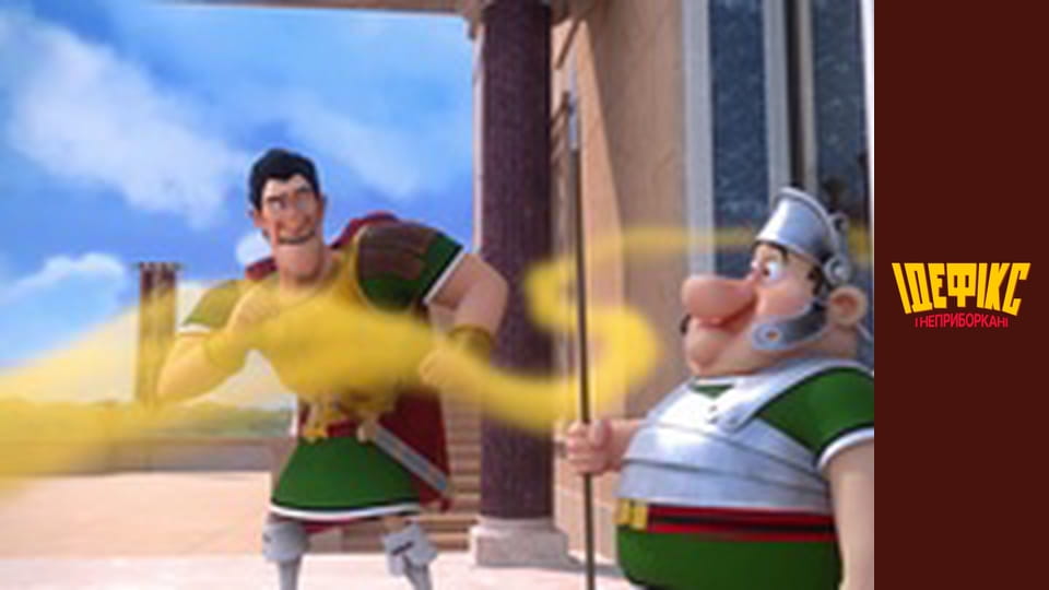 Идефикс и Неукротимые Сезон 1 Эпизод 49