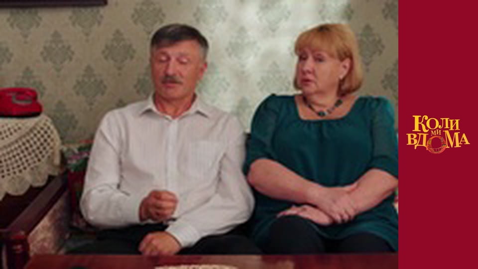 Коли ми вдома - Сезон 2 Серія 26