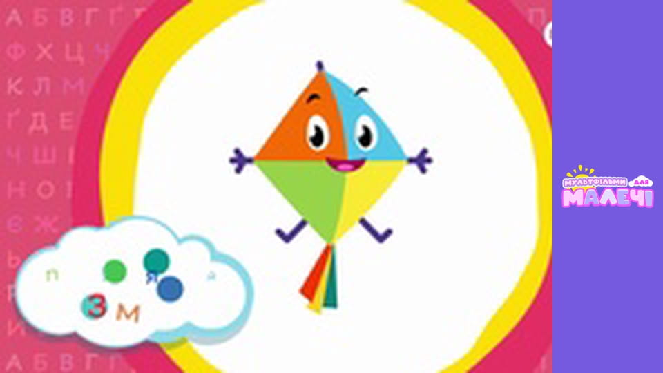 Українська абетка. Першосвіт. Cерія 10