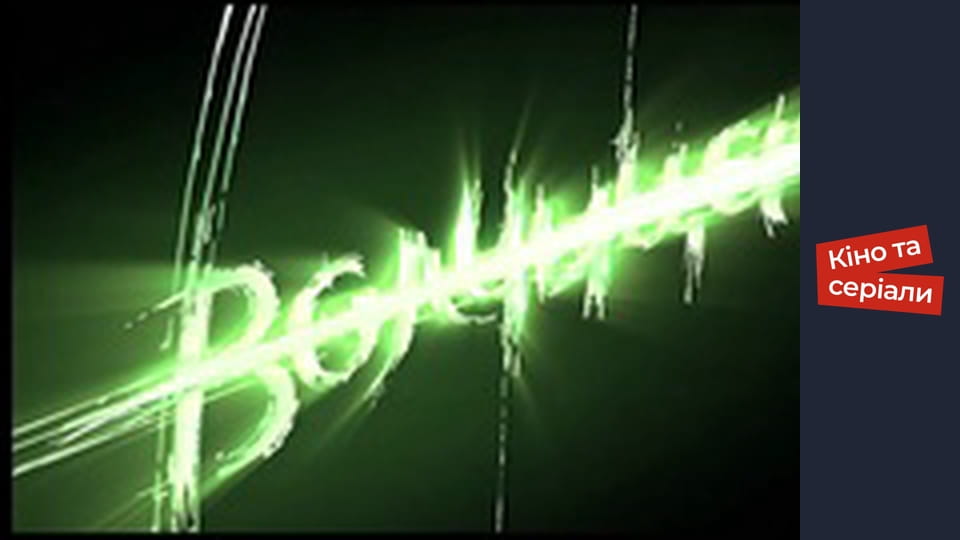 Т/с  "Волчица" сезон 1 серия 63