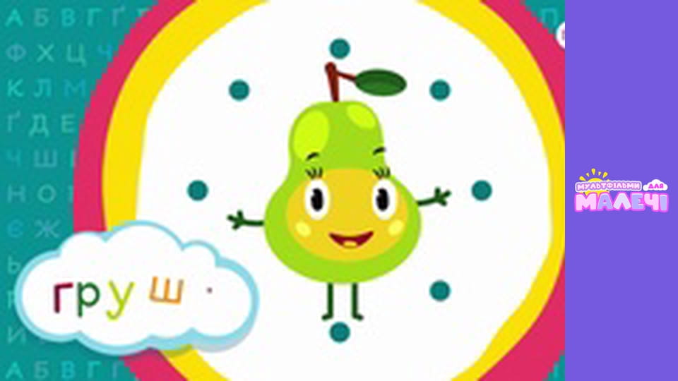 Українська абетка. Першосвіт. Cерія 29