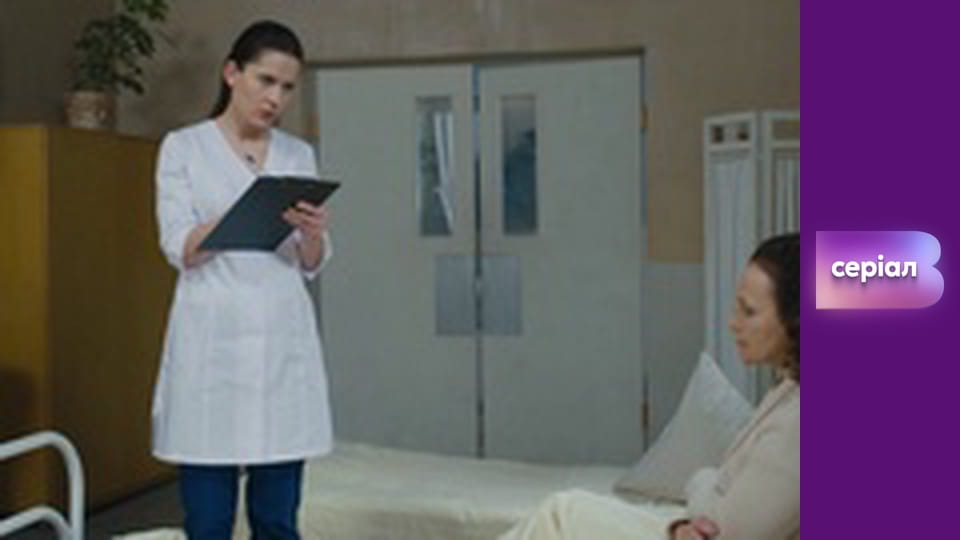 Т/с "Лікарка Ковальчук", 2 сезон, 15 с.