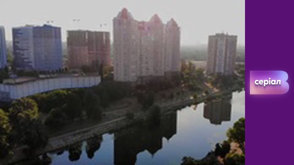 Т/с "Почти женаты", 13 с.