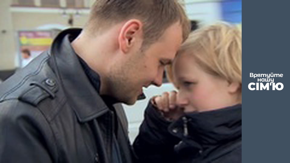 Врятуйте нашу сім'ю - Сезон 4 - Микитенко-2