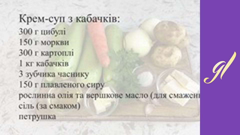 КОРИСНИЙ КРЕМ-СУП З КАБАЧКІВ Смачний овочевий суп
