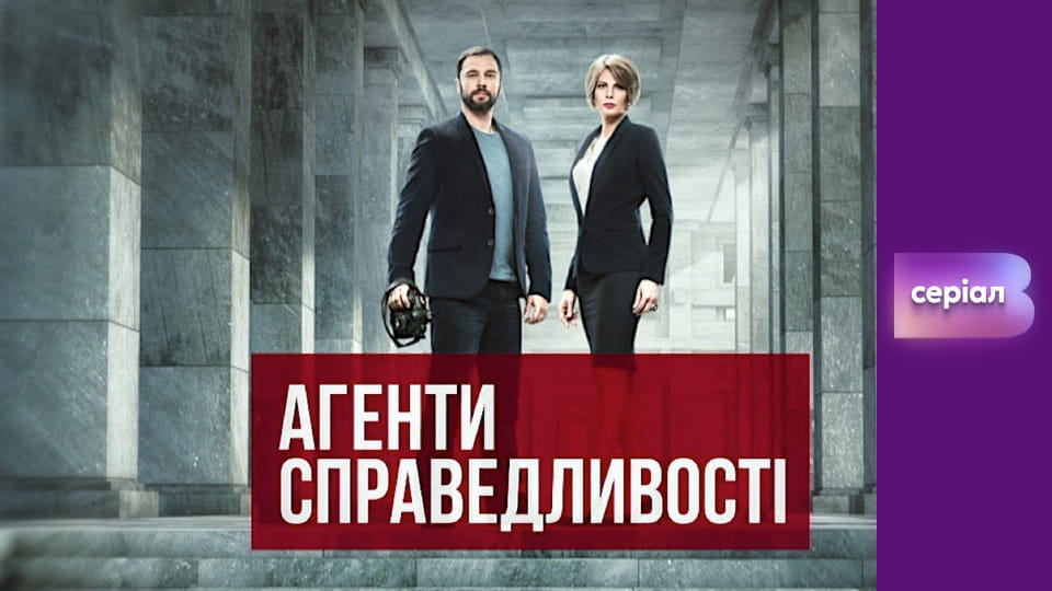 Т/с "Агенти справедливості", 4 сезон, 22 с. "Ніч відкритих дверей".