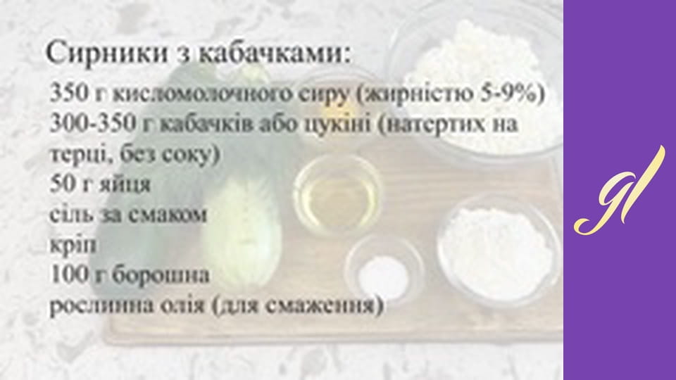 СОЛОНІ СИРНИКИ З КАБАЧКОМ ТА ЗЕЛЕННЮ Корисний та смачний сніданок