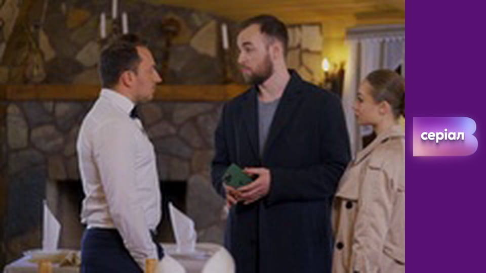 Т/с "Почти женаты", 15 с.