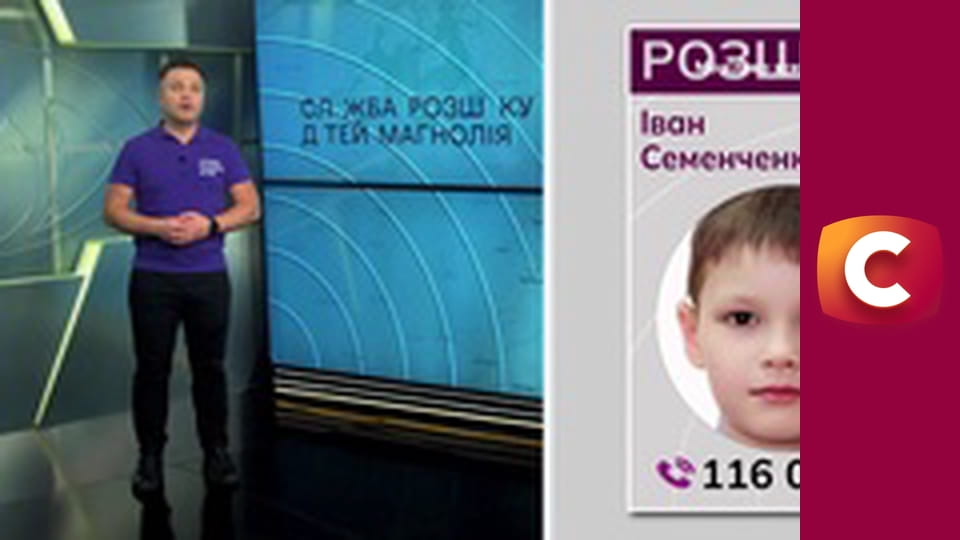 "Служба розшуку дітей".