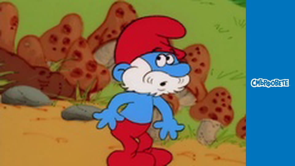 По стъпките на стария смърф / Смърфчета и дървосекачи