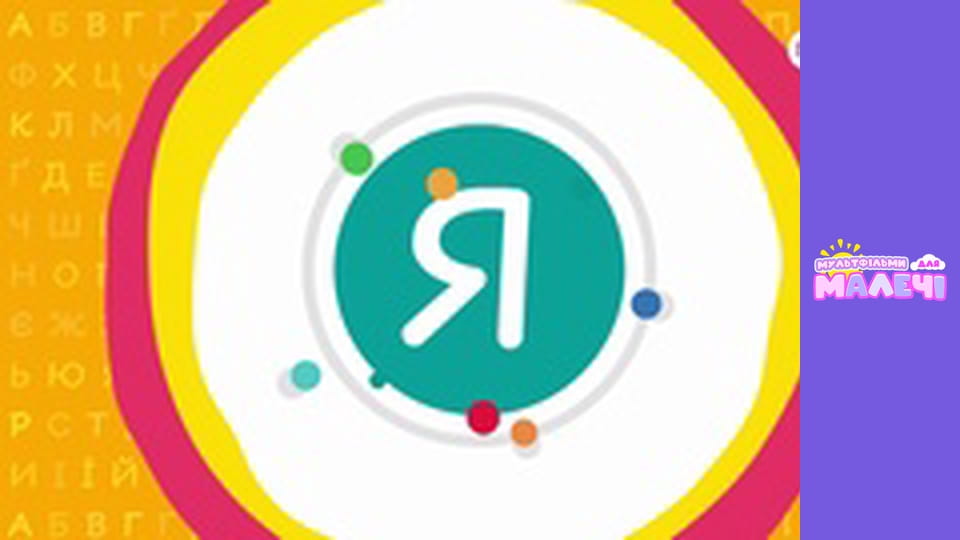 Українська абетка. Першосвіт. Cерія 33