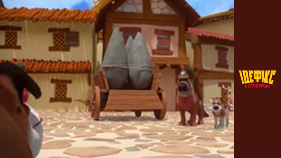 Идефикс и Неукротимые Сезон 1 Эпизод 29