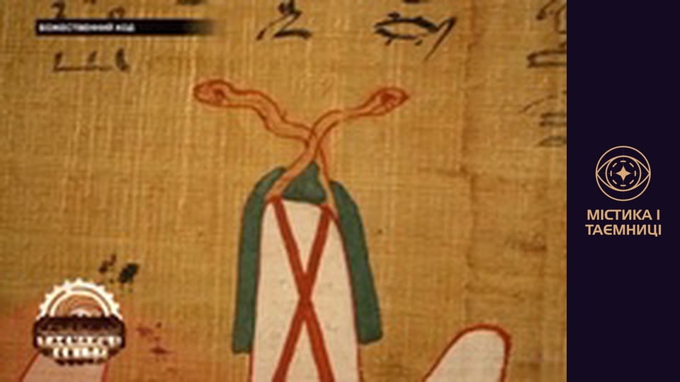 Таємниці світу. Божественний код