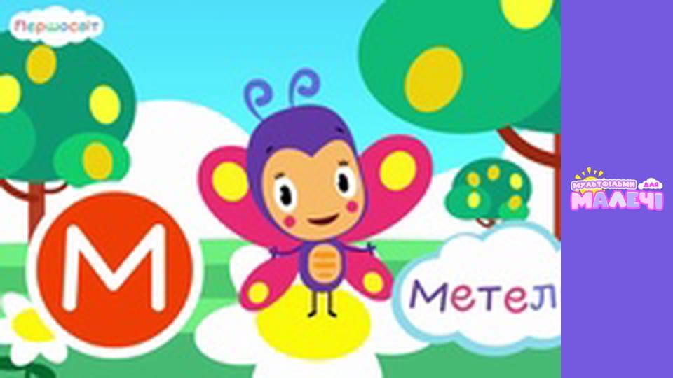 АБВ Всесвіт. Першосвіт. Cерія 7