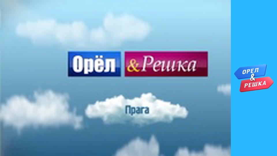 5 сезон 3 випуск - Прага