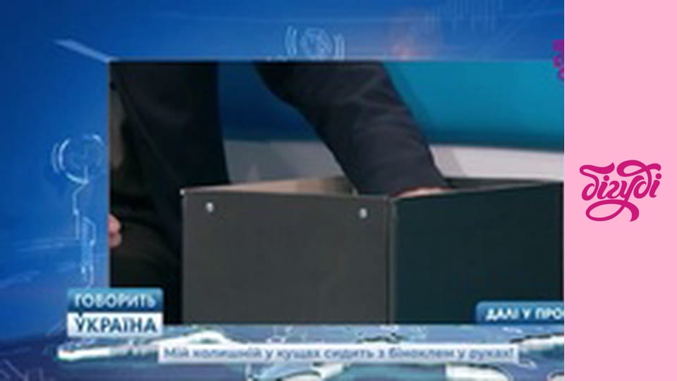 Говорить Україна, 104 еп.