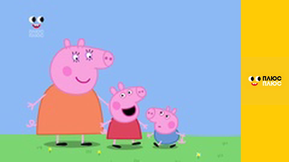 Свинка Пеппа