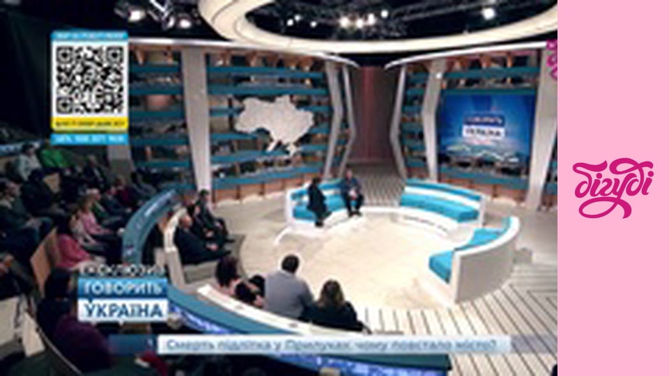 Говорить Україна, 182 еп.