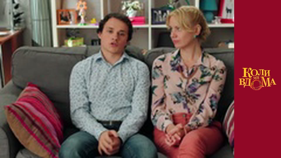 Коли ми вдома - Сезон 2 Серія 29