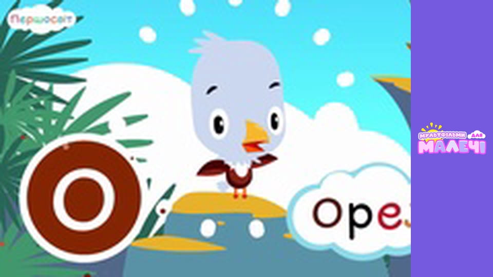 АБВ Всесвіт. Першосвіт. Cерія 3