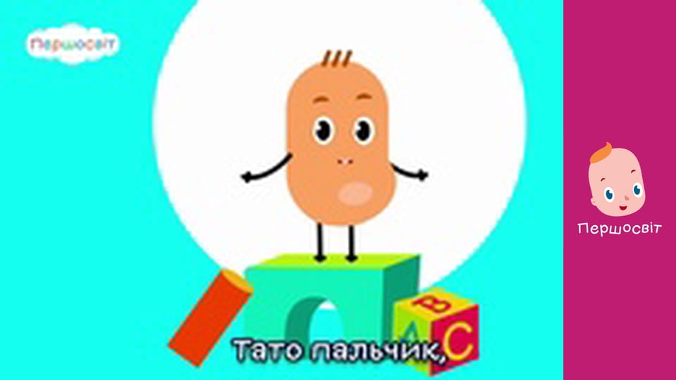 Музичне відео - Сімєя пальчиків