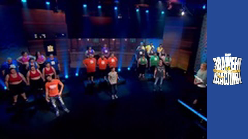 Зважені та щасливі, Сезон 5 Випуск 3 Частина 6