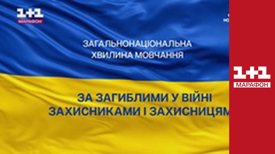 Общенациональная минута молчания.