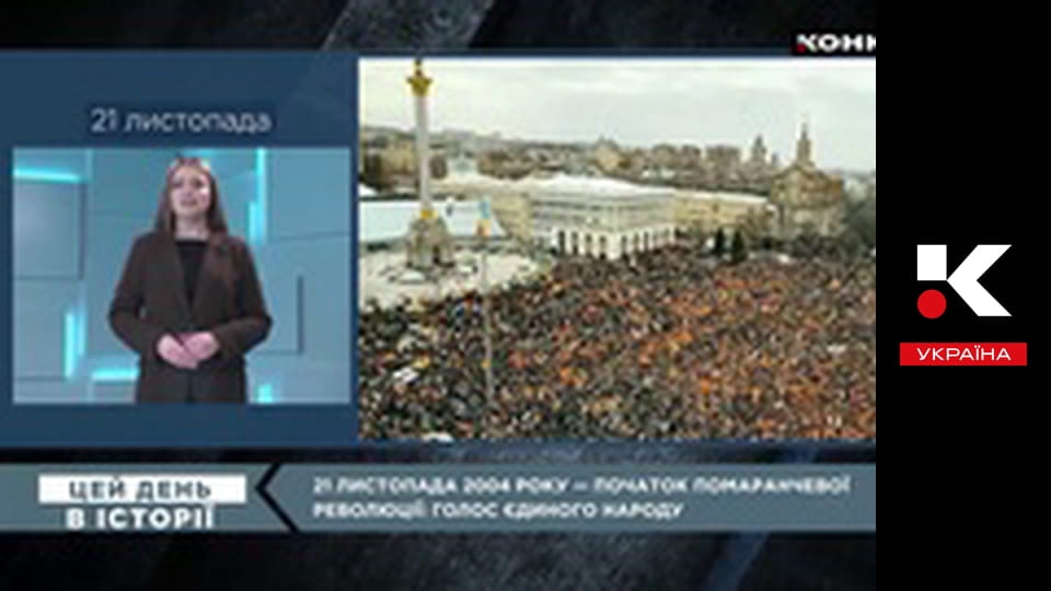 Цей день в історії.