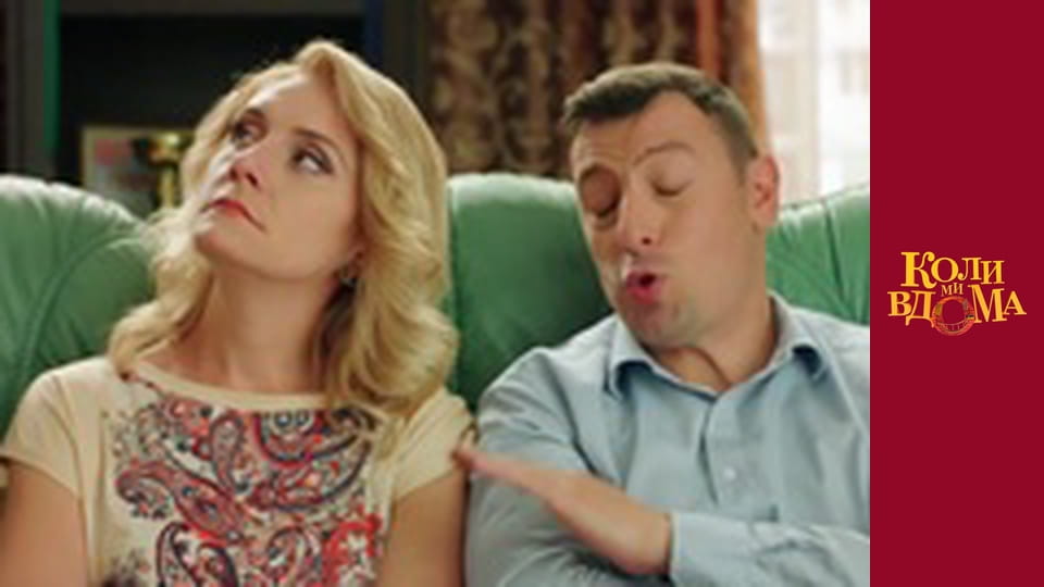 Когда мы дома - Сезон 2 Серия 48