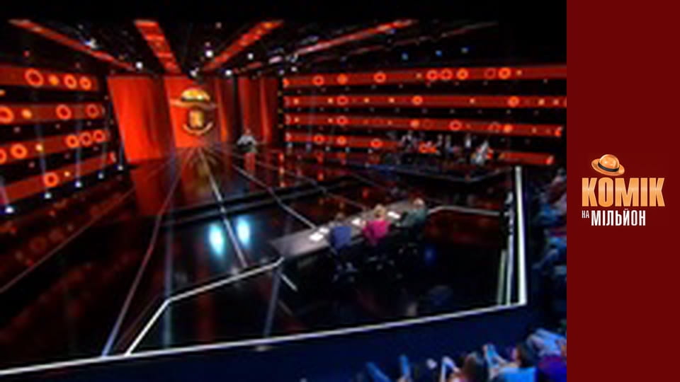 Комік на мільйон. Дайджест - Випуск 6