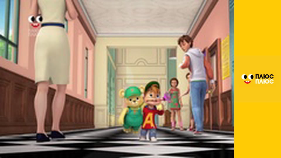 Елвін і бурундуки